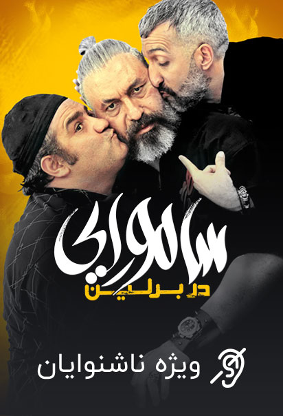 سامورایی در برلین (ویژه ناشنوایان)