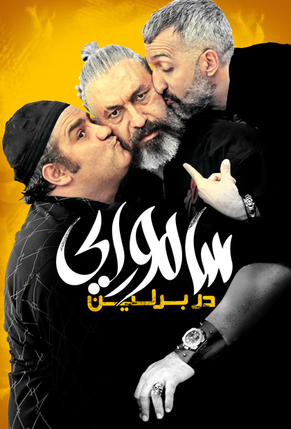 سامورایی در برلین