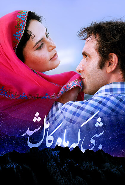 شبی که ماه کامل شد