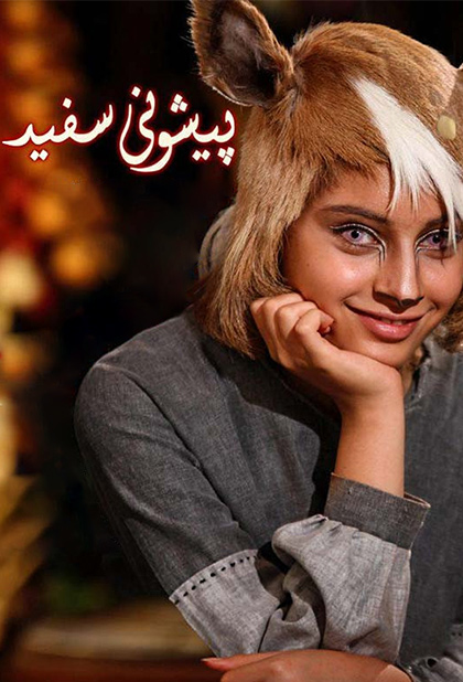 پیشونی سفید