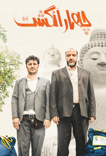 چهار انگشت