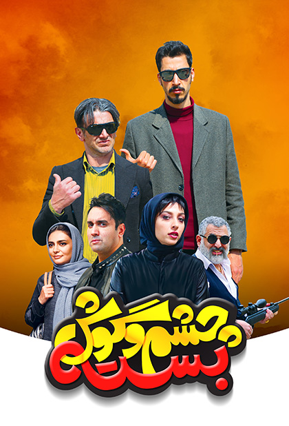 چشم و گوش بسته