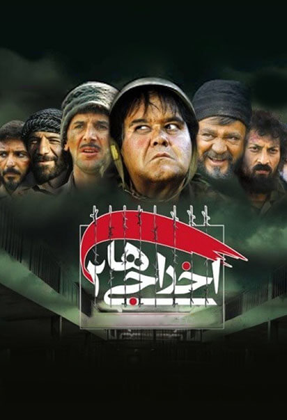 اخراجی ها ۲
