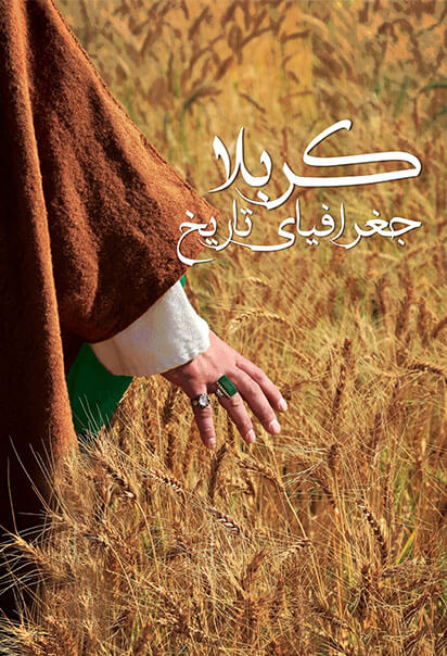 کربلا جغرافیای یک تاریخ
