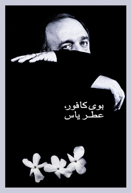 بوی کافور عطر یاس