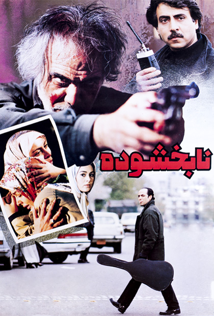 نابخشوده
