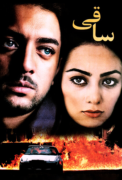 ساقی