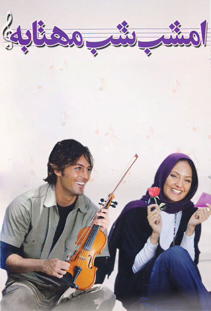 امشب شب مهتابه