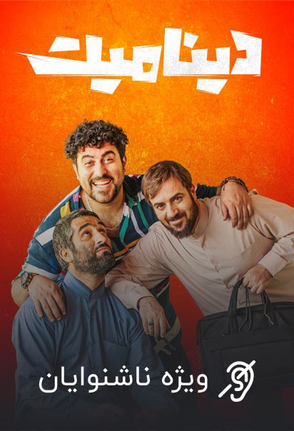 دینامیت (ویژه ناشنوایان)