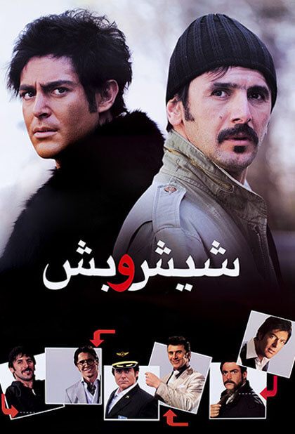 شیش و بش