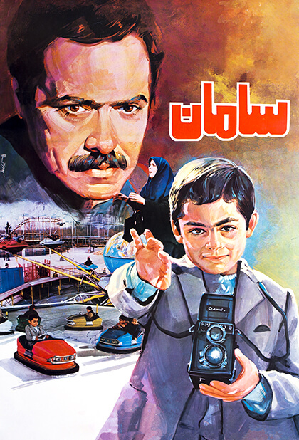 سامان