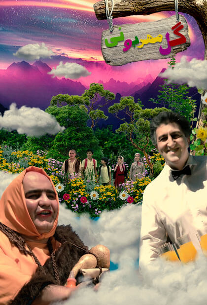 گل مهربونی