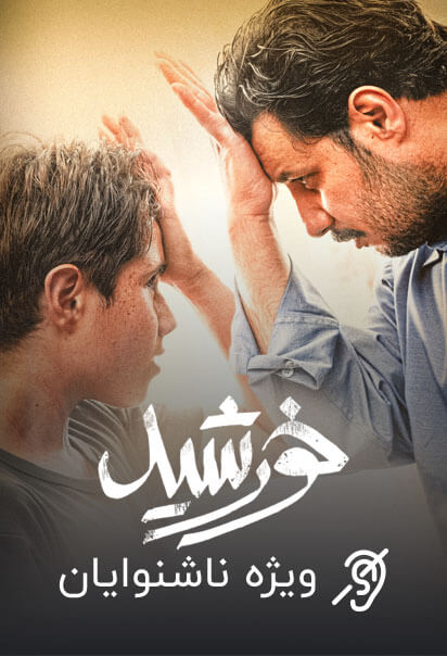 خورشید (ویژه ناشنوایان)