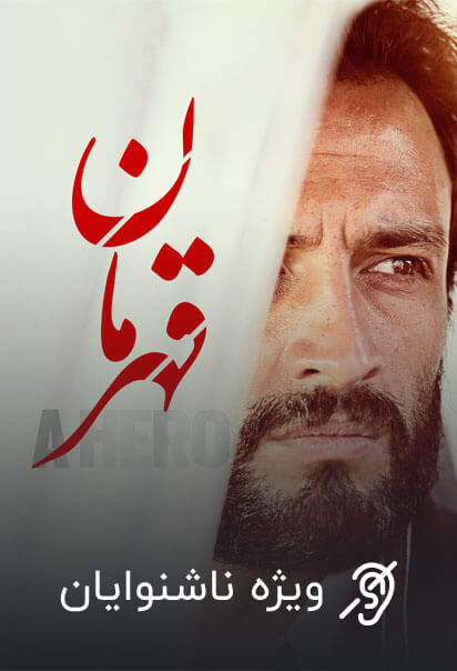 قهرمان (ویژه ناشنوایان)