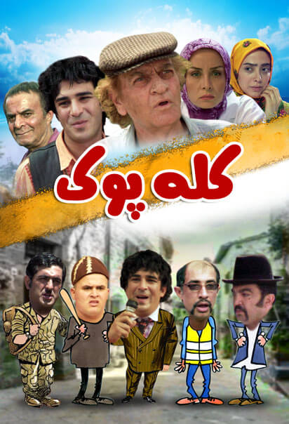 کله پوک