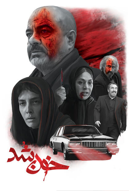 خون‌شد