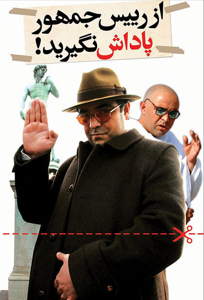 از رئیس جمهور پاداش نگیرید