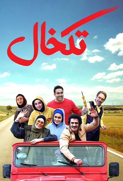 تکخال