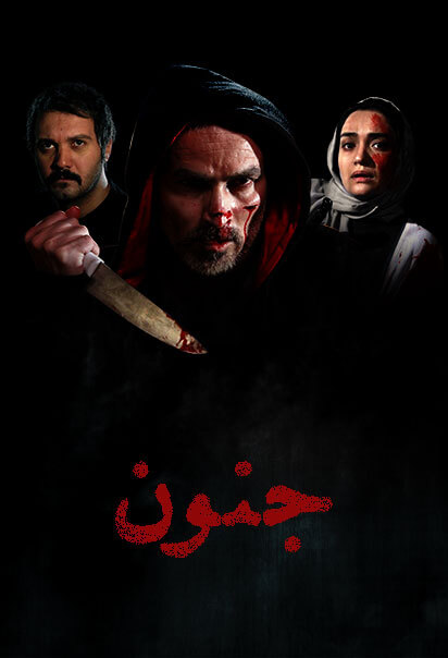 جنون