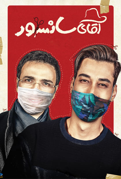 آقای سانسور