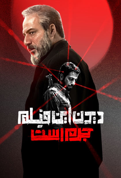دیدن این فیلم جرم است