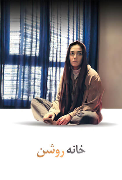 خانه روشن