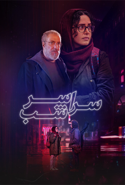 سراسر شب
