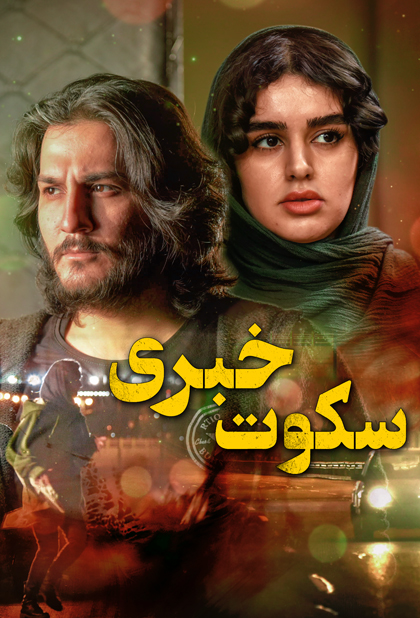 سکوت خبری