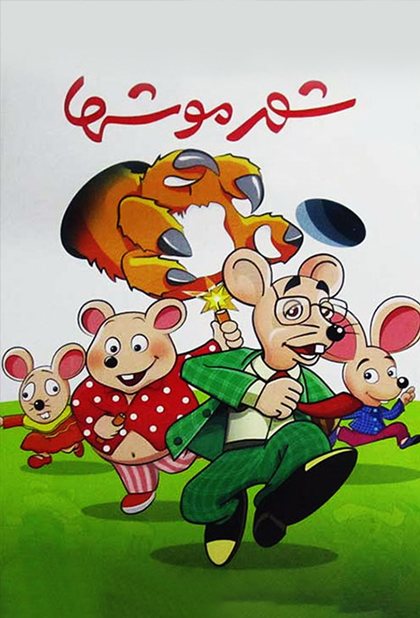 شهر موش‌ها