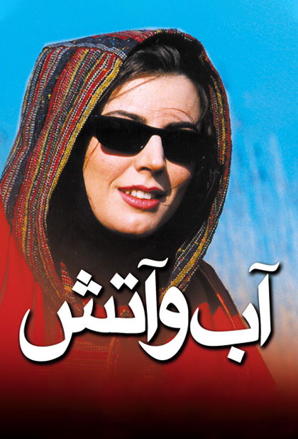 آب و آتش