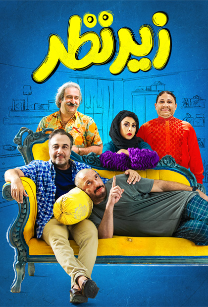 زیر نظر
