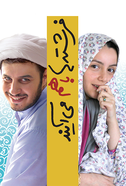 فرشته ها با هم می آیند