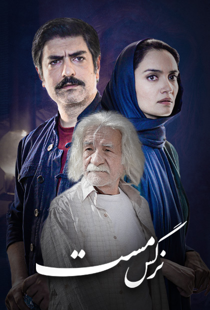 نرگس مست