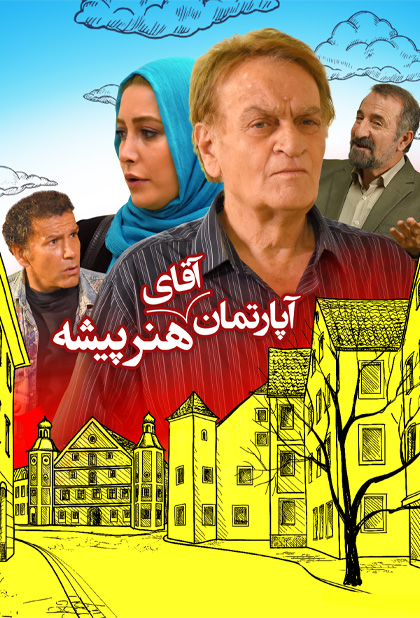 آپارتمان آقای هنرپیشه