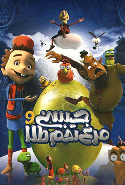 حسنی و مرغ تخم طلا