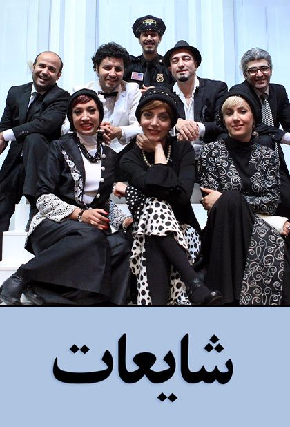 شایعات