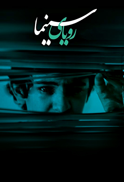 رویای سینما