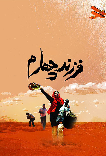 فرزند چهارم