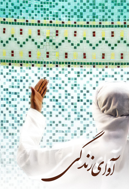 آوای زندگی