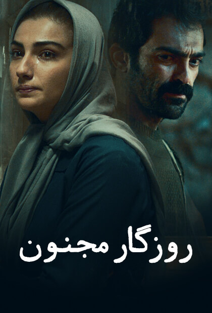 روزگار مجنون