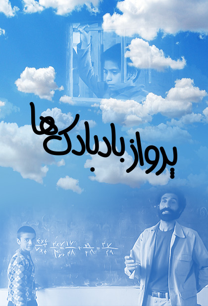 پرواز بادبادک‌ ها