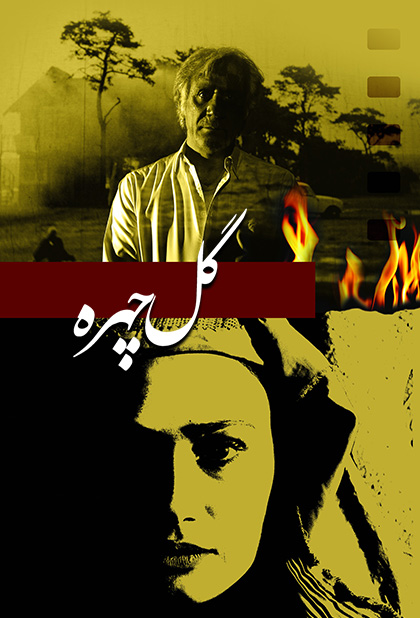 گلچهره