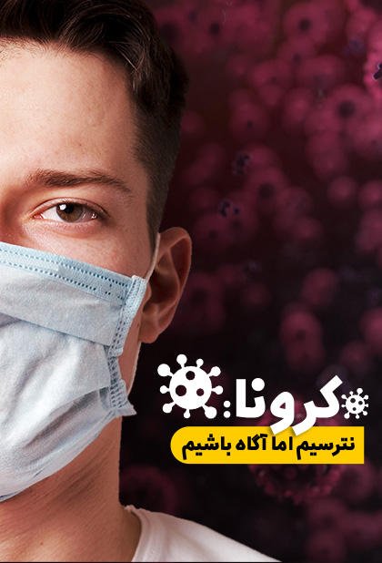 کرونا: نترسیم اما آگاه باشیم
