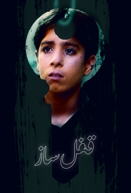 قفل ساز