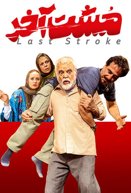 مشت آخر