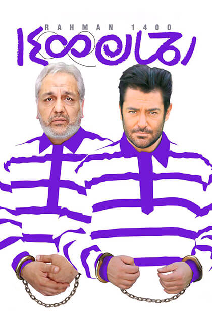 رحمان ۱۴۰۰