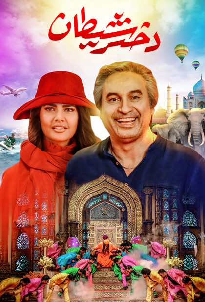 دختر شیطان