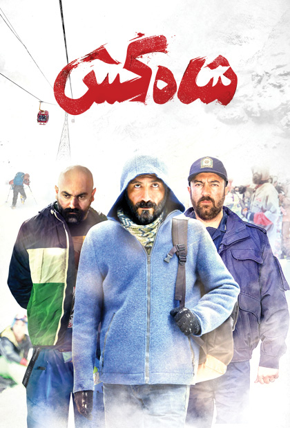 شاه کش