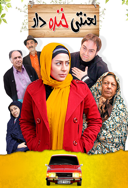 لعنتی خنده‌ دار