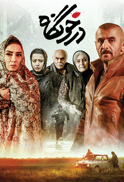 درخونگاه